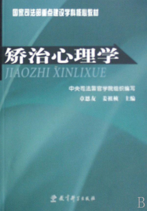 矫治心理学法律犯罪心理学教材 图书
