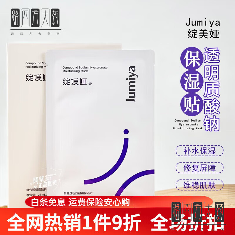 绽媄娅（JUMIYA）绽媄娅 绽媄娅水瀑布8D玻尿酸修护补水保湿男女贴片面膜5片一盒 5片/1盒