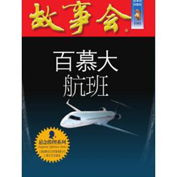 故事会·珍藏本一悬念推理系列：百慕大航班