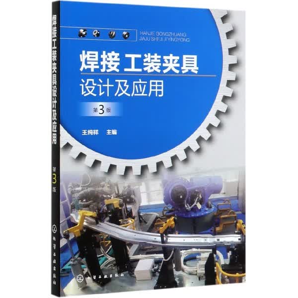 焊接工装夹具设计及应用(第3版)