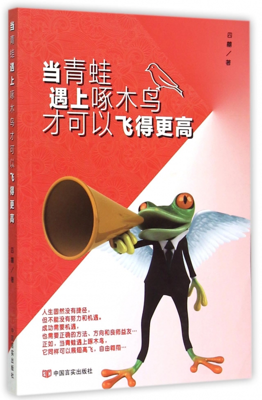 当青蛙遇上啄木鸟才可以飞得更高
