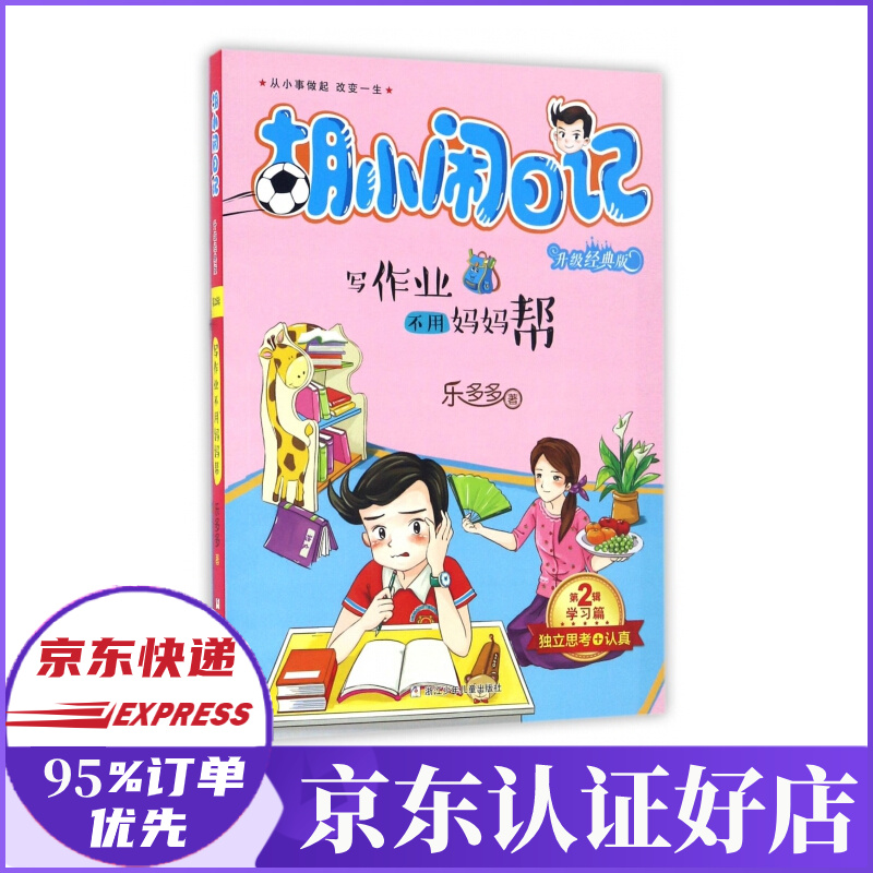 写作业不用妈妈帮(升级经典版)/胡小闹日记