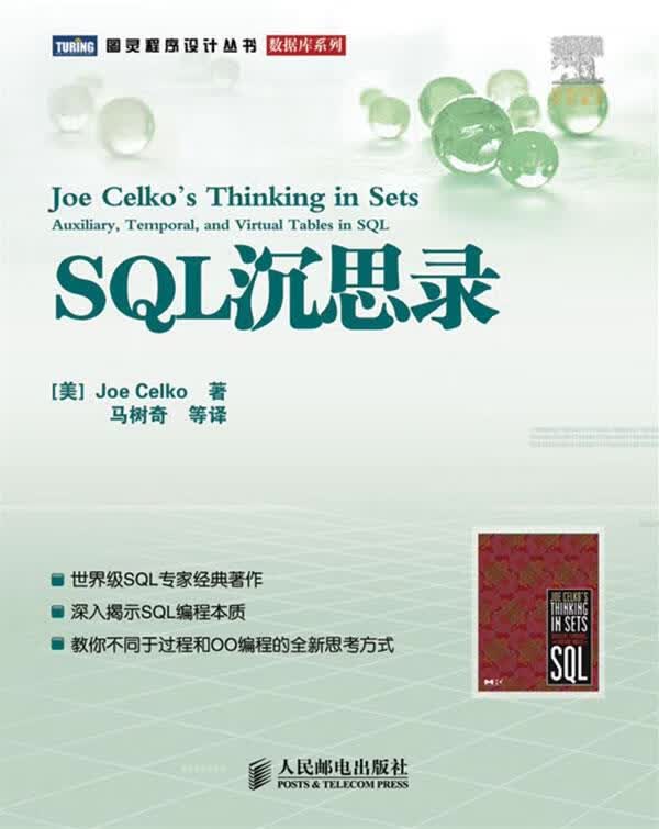 【正版现货】SQL沉思录
