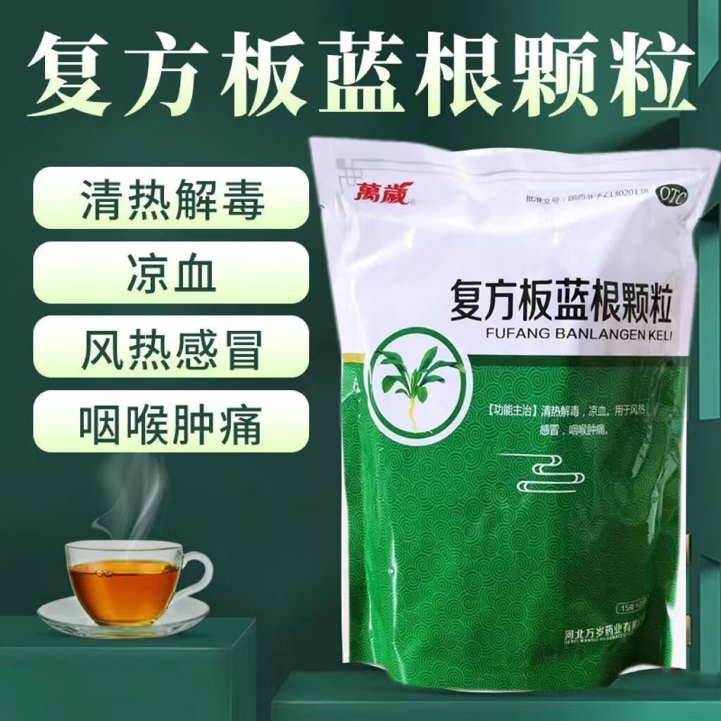 万岁 复方板蓝根颗粒20袋风热感冒儿童清热咽痛复方板蓝颗粒冲剂 1包
