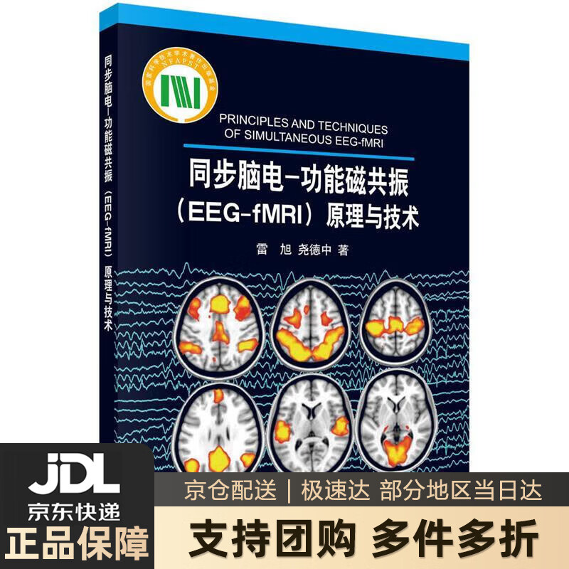 【 送货上门】同步脑电:功能磁共振(EE