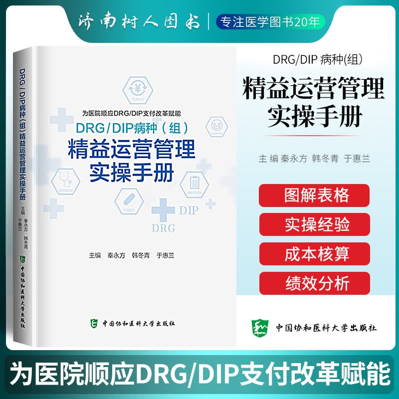 DRGDIP病种组精益运营管理实操手册秦永方韩冬青于惠兰主编医院DRGDIP支付改革赋能中国协和医科