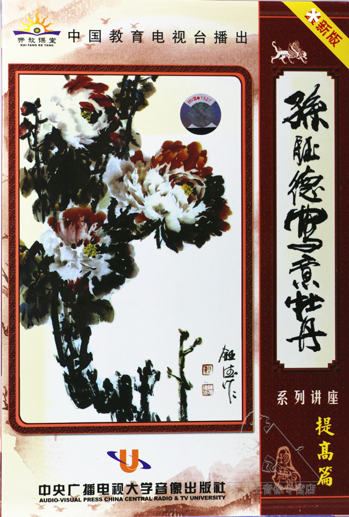 正版美术绘画教材vcd孙钰德写意牡丹提高篇教学教程5vcd碟片光盘