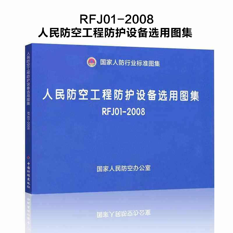 正版 rfj01-2008人民防空工程防护设备选用图集
