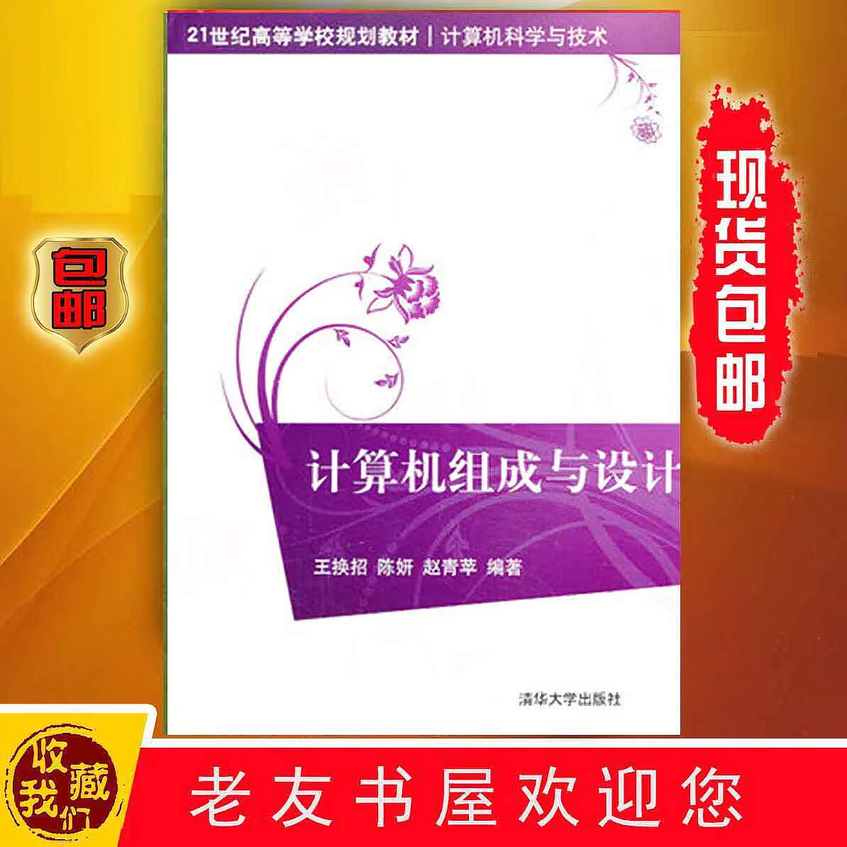 计算机组成与 王换招 清华社