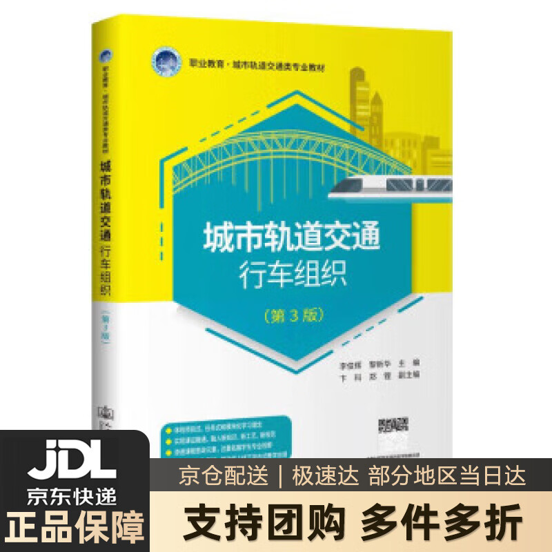 【新华书店 送货上门】城市轨道交通行车组织（第3版） 正版图书
