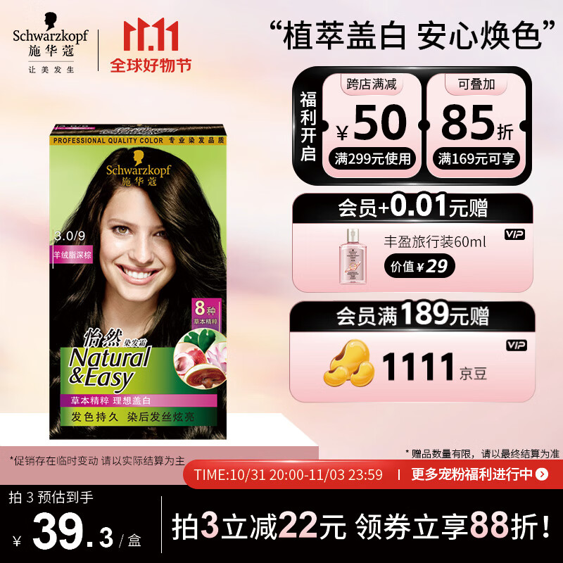 施华蔻（Schwarzkopf）怡然植物染发霜3.0/9羊绒脂深棕(一洗黑 草本染发剂染发膏盖白发)属于什么档次？