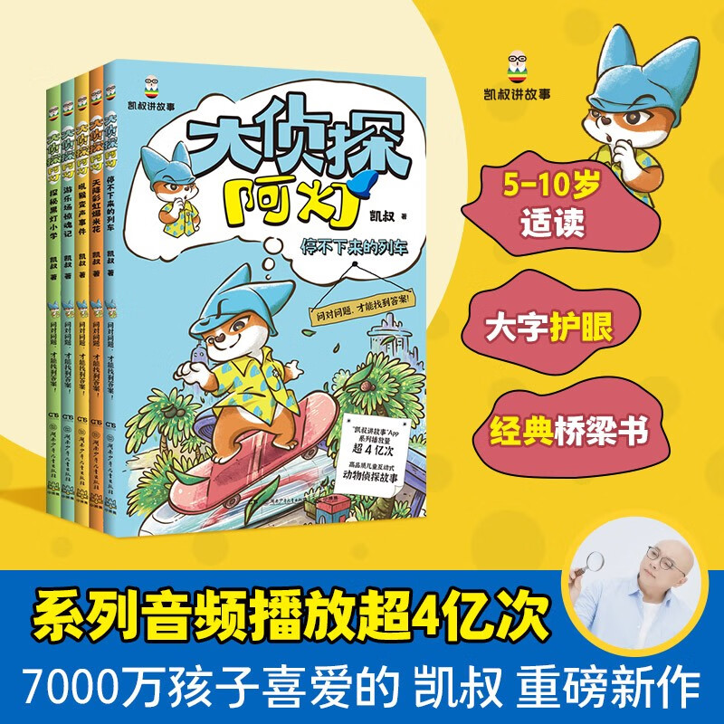 大侦探阿灯 第一辑（全5册）凯叔动物侦探故事动物科普知识书旅途书单课外阅读 阅读 课外书   童书?[7-10岁]