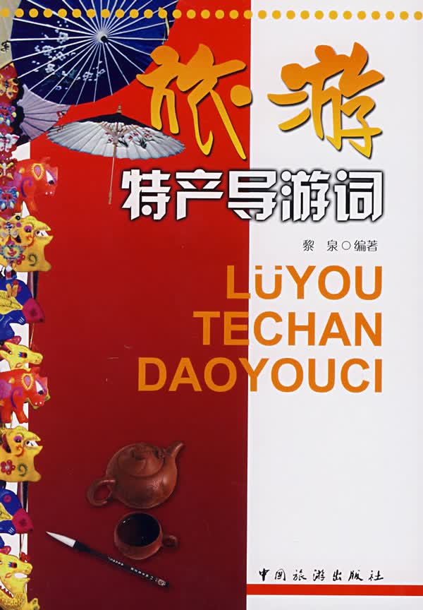 旅游特产导游词【正版现货】