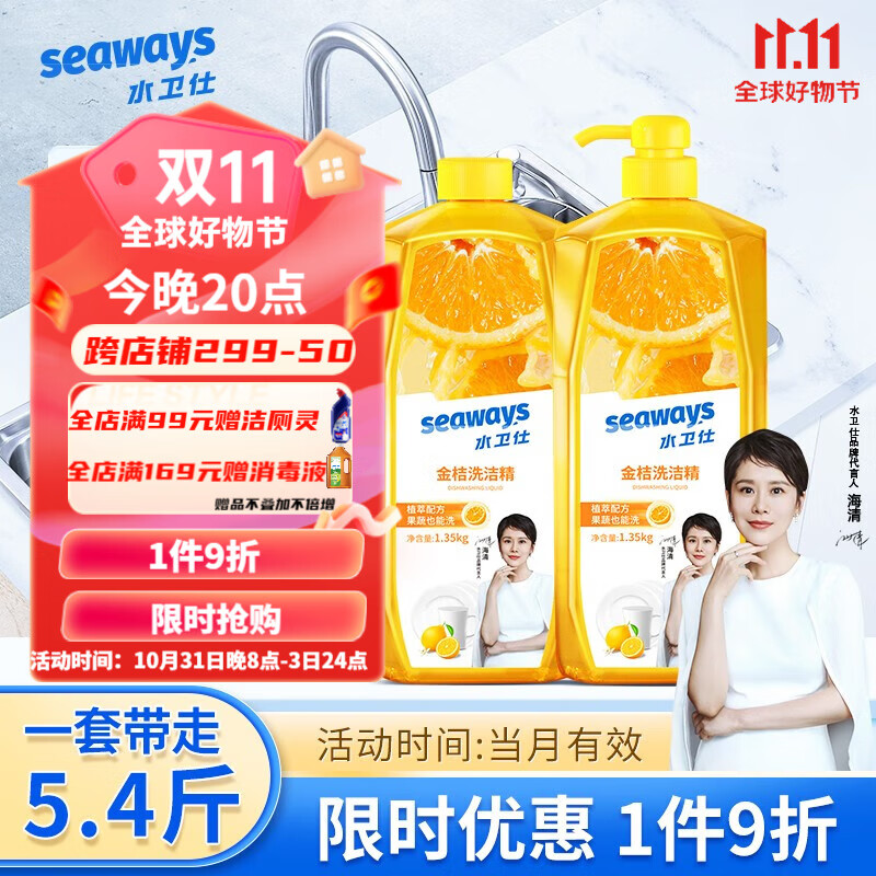 水卫仕（seaways）金桔洗洁精1.35kg 去油除菌餐具洗涤果蔬清洗剂食品用级别洗涤剂 【5.4斤】金桔洗洁精1.35kg*2瓶怎么看?