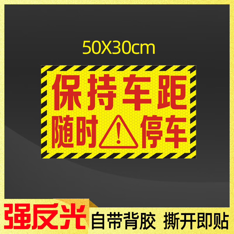 隨時停車注意安全貼紙灑水車綠化養(yǎng)護環(huán)衛(wèi)作業(yè)保持距離警示反光貼 保持車距隨時停車50X30cm 單張