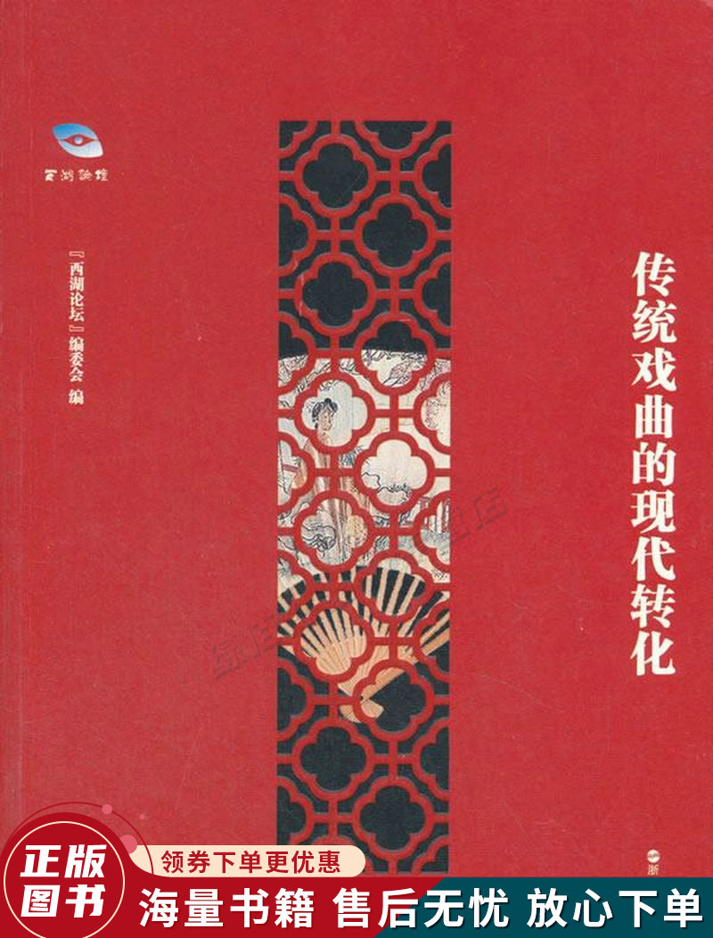 传统戏曲的现代转化