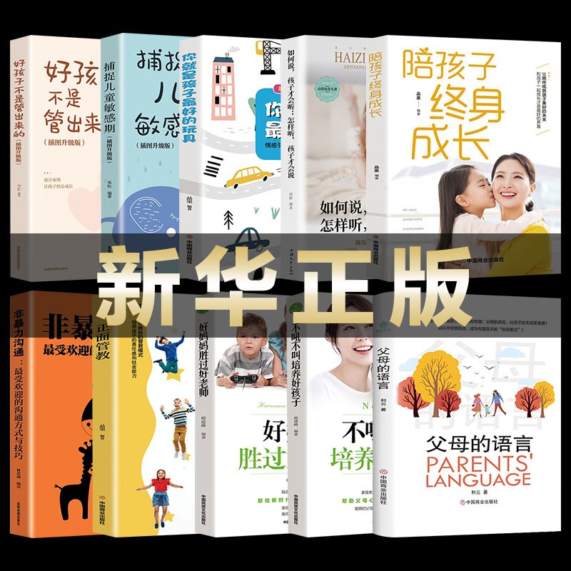 正面管教父母的语言你就是孩子的玩具陪孩子终身成长不吼不叫培养好孩子好妈妈胜过好老师好捕捉儿童敏感期 全10册：正面管教+好妈妈胜过好老师等