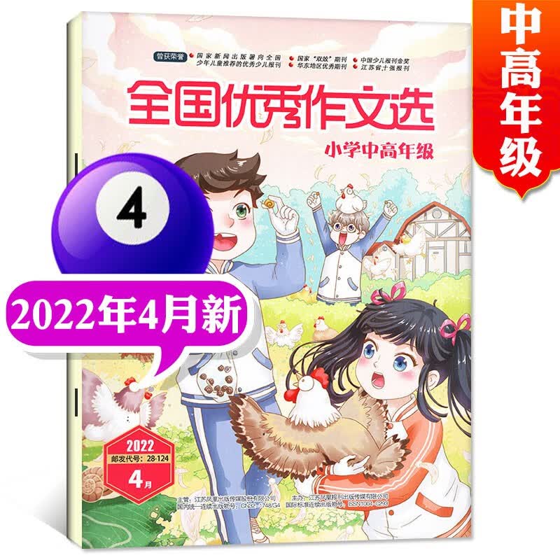 全国优秀作文选小学中高年级版杂志2022年11月新 另有预售及往期可选小学中高年级作文学习辅导期刊 2022年4月