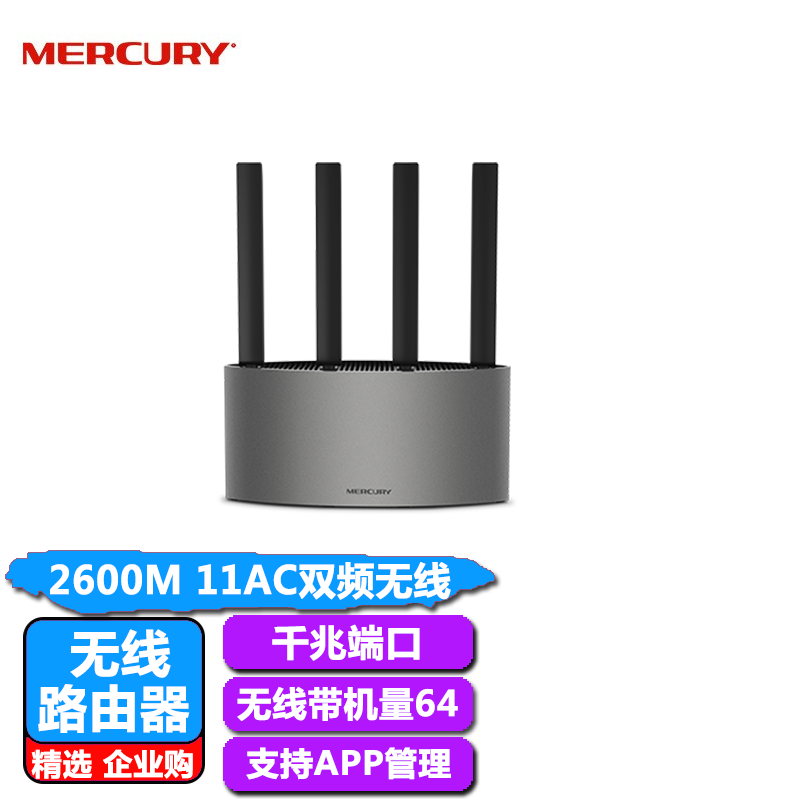 水星（MERCURY） 家用宿舍无线路由器 WIFI稳定穿墙高速家用双频 手机APP控制 D26G PRO千兆版双频2600M