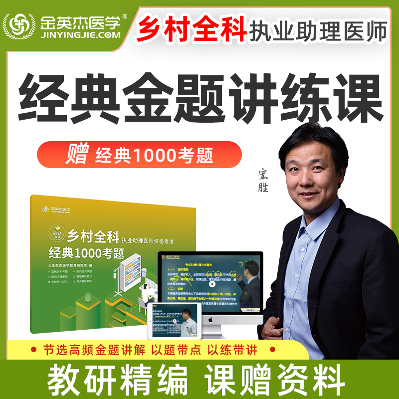 金英杰医学 乡村全科经典金题讲练课 2022年执业助理医师资格考试习题经典1000考题 2021讲练课+赠2022乡村1000题