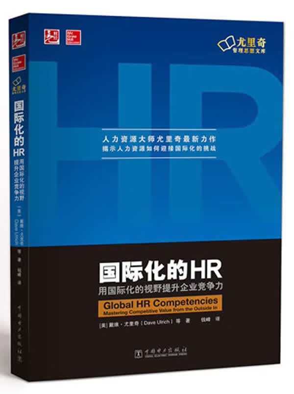 上新 国际化的HR:用国际化的视野提升企业竞争力