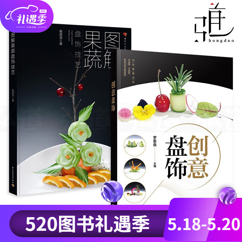 2本创意盘饰 图解果蔬盘饰技艺 蔬菜水果食品雕刻技法 厨师制作初级
