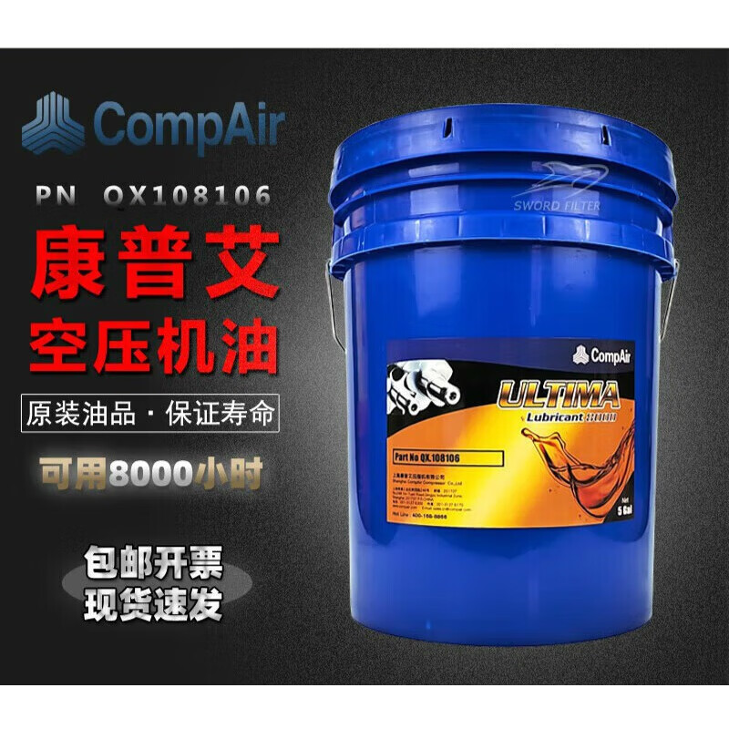 康普艾螺杆空压机润滑油qx108106高级冷却剂 8000小时全机油 蓝桶8000