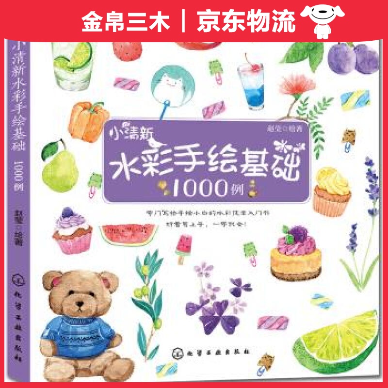 小清新水彩手绘基础1000例
