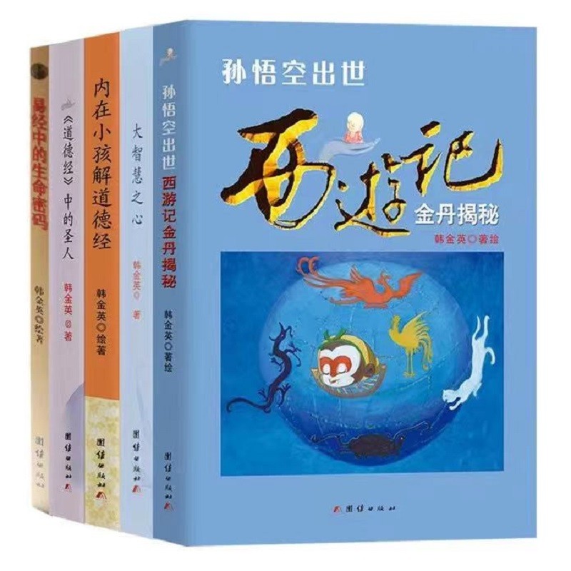 金英悟道——韩金英道学作品集