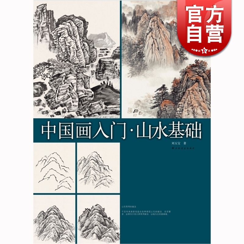 SZ】中国画入门 山水基础 刘玉宝 绘画 正版图书籍 上海书画出版社 世纪出版