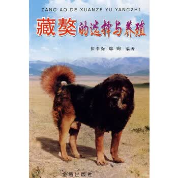 藏獒的选择与养殖【正版图书】