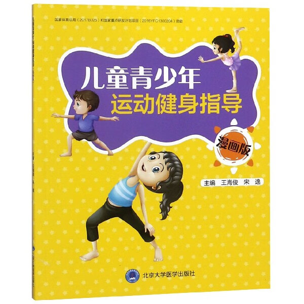 儿童青少年运动健身指导(漫画版)