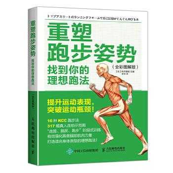 重塑跑步姿势:找到你的理想跑法【正版图书】