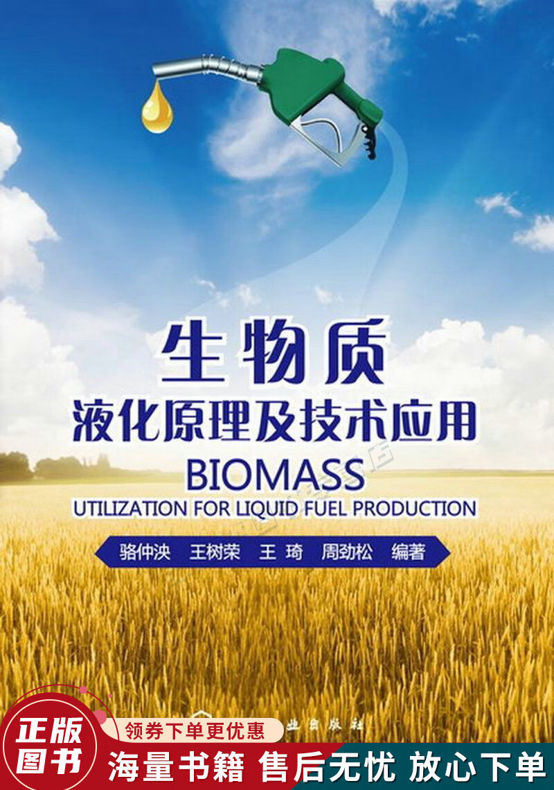 生物质液化原理及技术应用