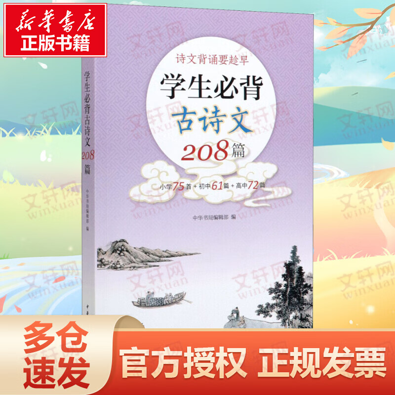 学生必背古诗文208篇