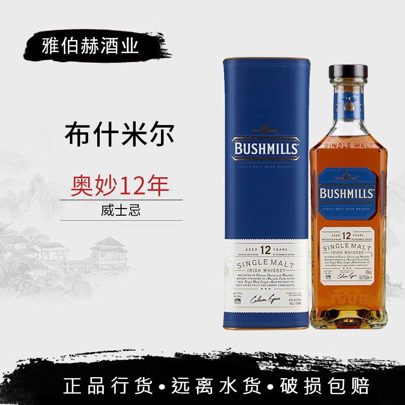 布什米尔布什米尔（Bushmills）/奥妙/百世醇/斯 700ml 爱尔兰进口威士忌 奥妙12年