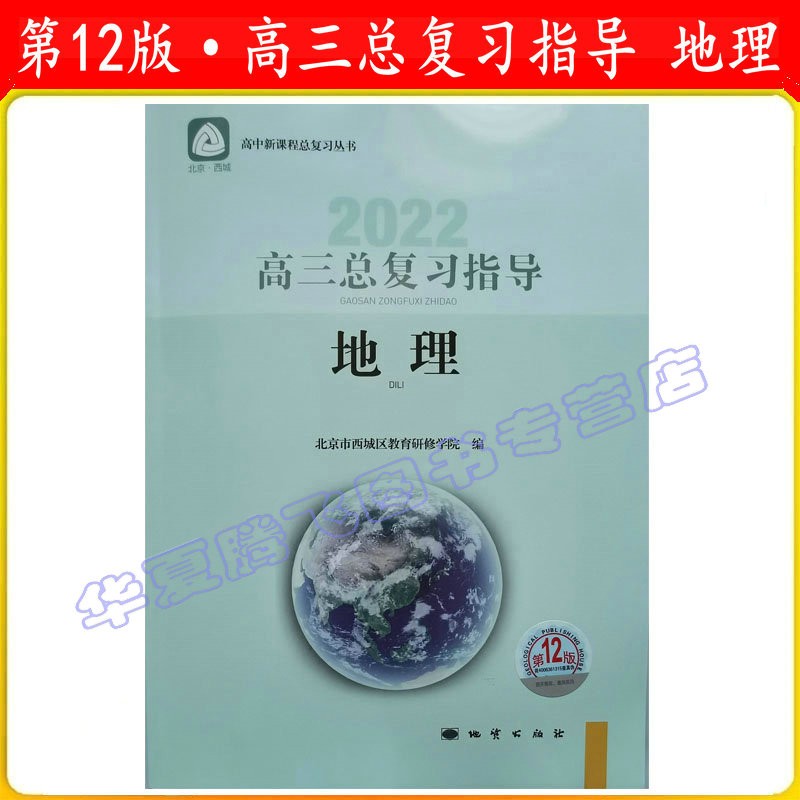 现货 北京西城 2022学习探究诊断·学探诊 高三总复习指导 地理  英语 化学 第12版