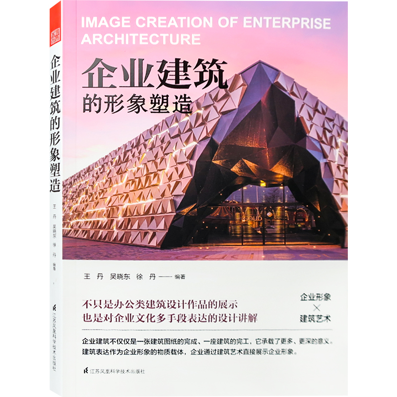 企业建筑的形象塑造 小型办公建筑与旗舰店设计指导创意办公楼建筑设计书籍办公楼设计装修参考书籍