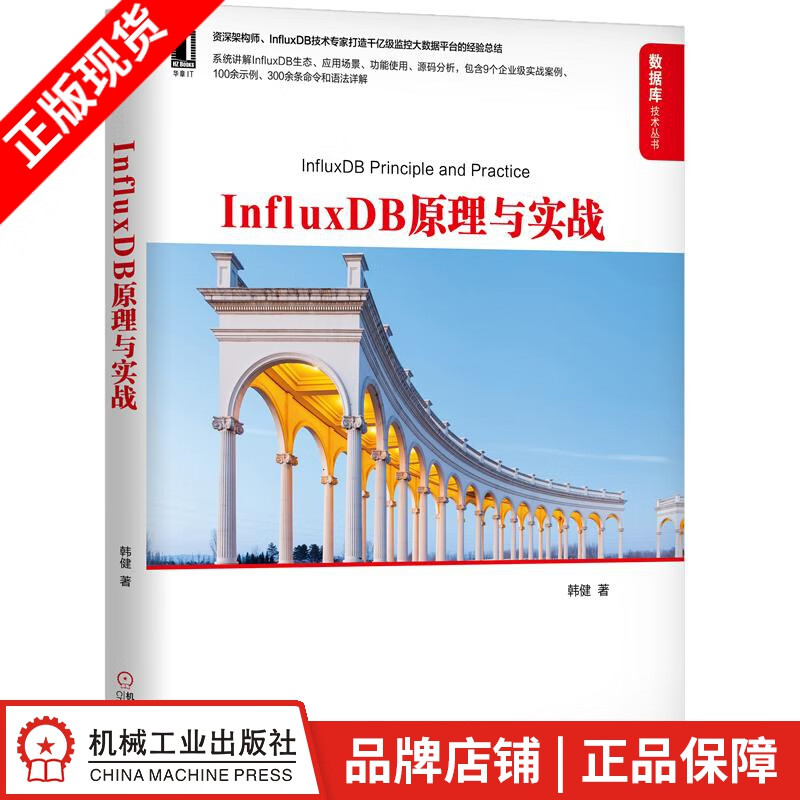 包邮 InfluxDB原理与实战 韩健|8068766