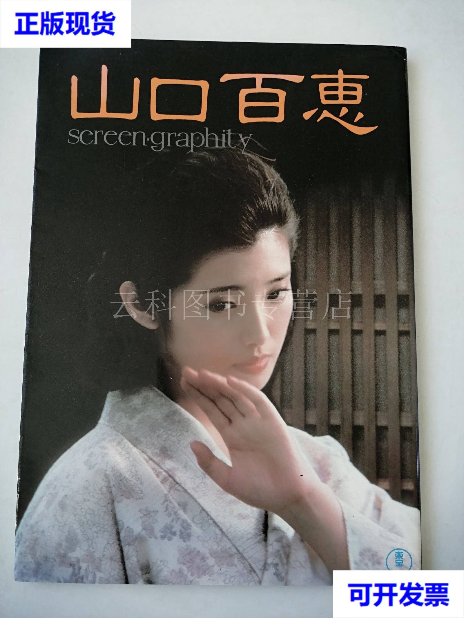 山口百惠画册 日本株式会社出版 日本株式会社出版 二手书