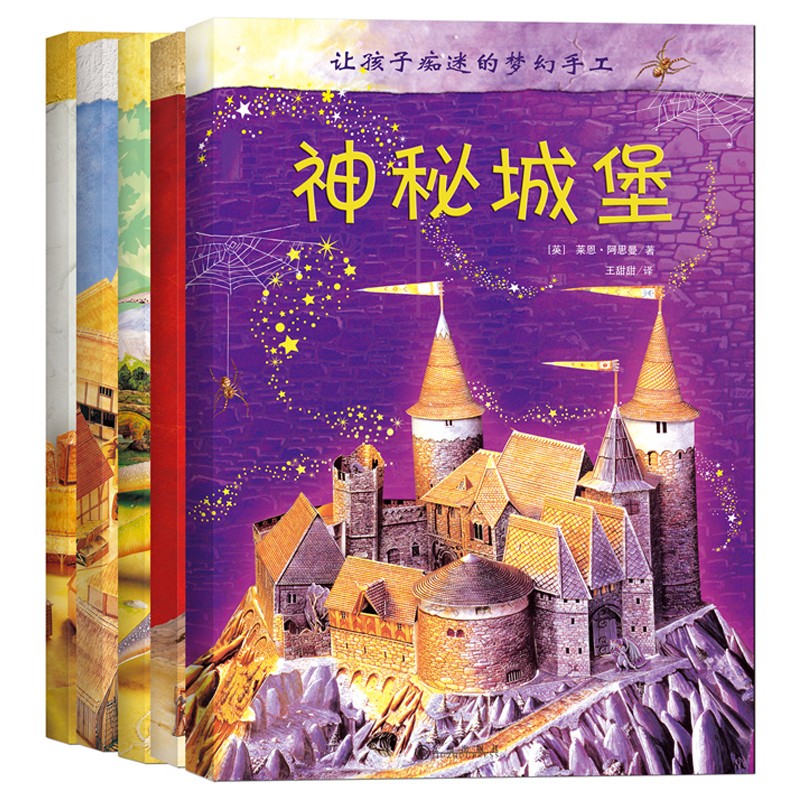 让孩子痴迷的梦幻手工（全5册）：神秘城堡+恐龙+特洛伊木马+中世纪城镇+中世纪村庄