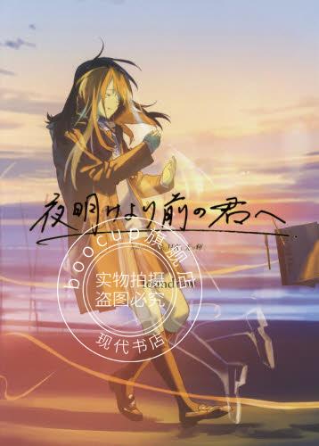 现货 进口日文 loundraw 妳在月夜裡閃耀光輝 画集 夜明けより前の君へ featu