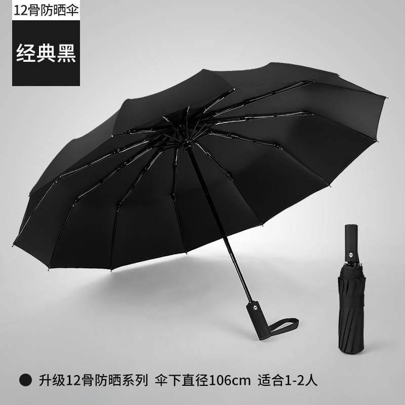 崇迈（CHONGMAI） 12骨黑胶自动折叠晴雨伞三折遮阳伞印制LOGO礼品广告伞公司宣传活动用品 12骨黑胶款黑色