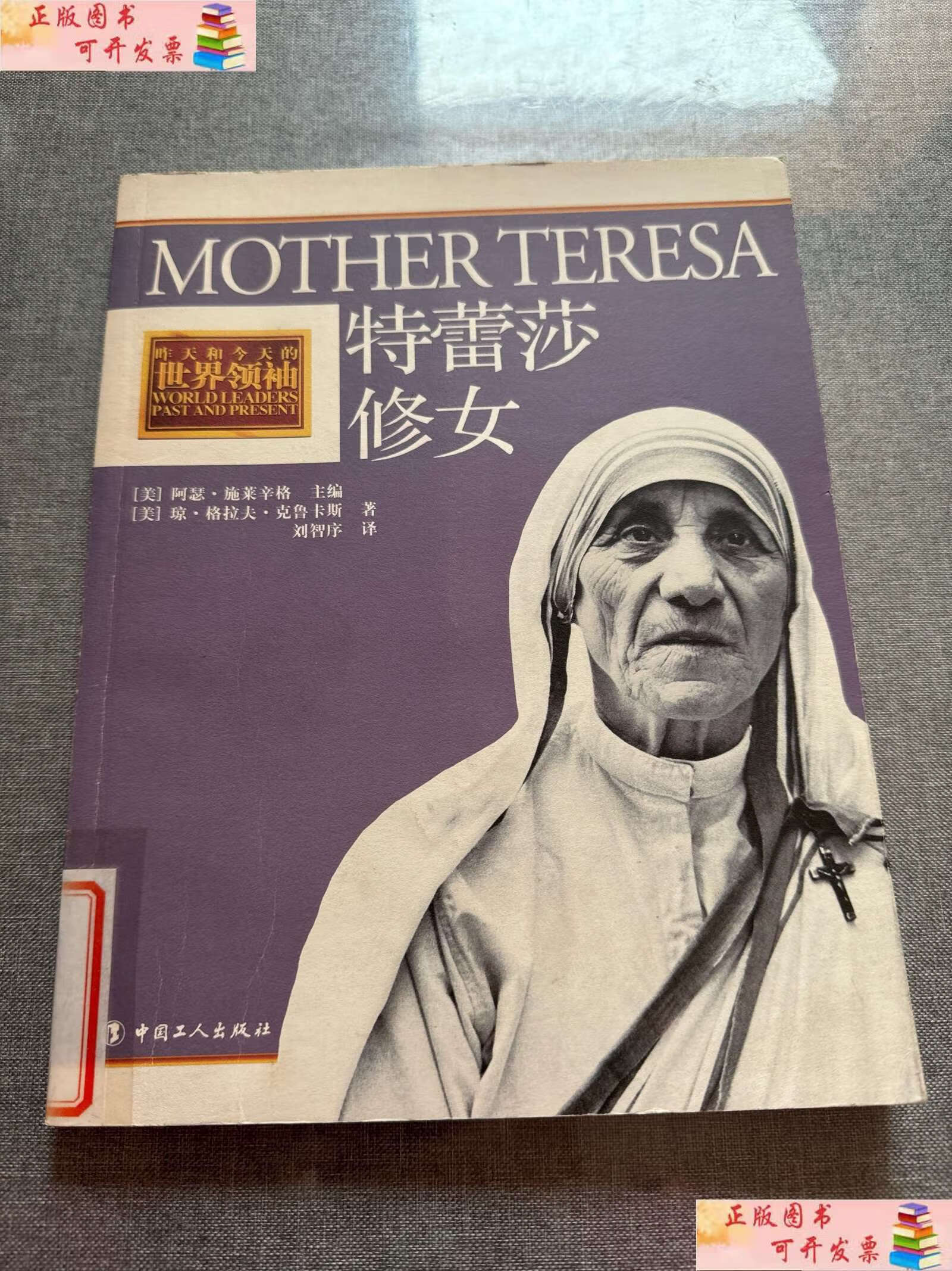 【二手书9成新】特蕾莎修女 /[美]克鲁卡斯 中国工人
