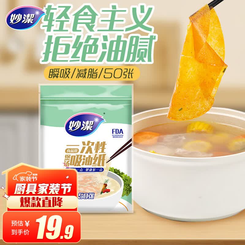 妙洁一次性煲汤吸油纸50张 食物厨房用品滤油纸去油怎么看?