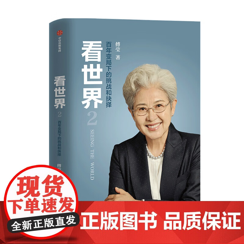 看世界2 傅莹 百年变局下的挑战和抉择 世界政治外交 中美关系 外交部