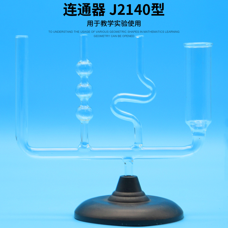 连通器j2140型物理实验器材初中高中化学教学仪器实验用品