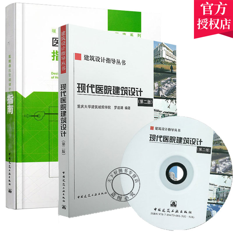 现代医院建筑设计(版含光盘)+医院通风空调设计指南 医院通风空调设计要点及注意事项 设计方措施 Y 书籍