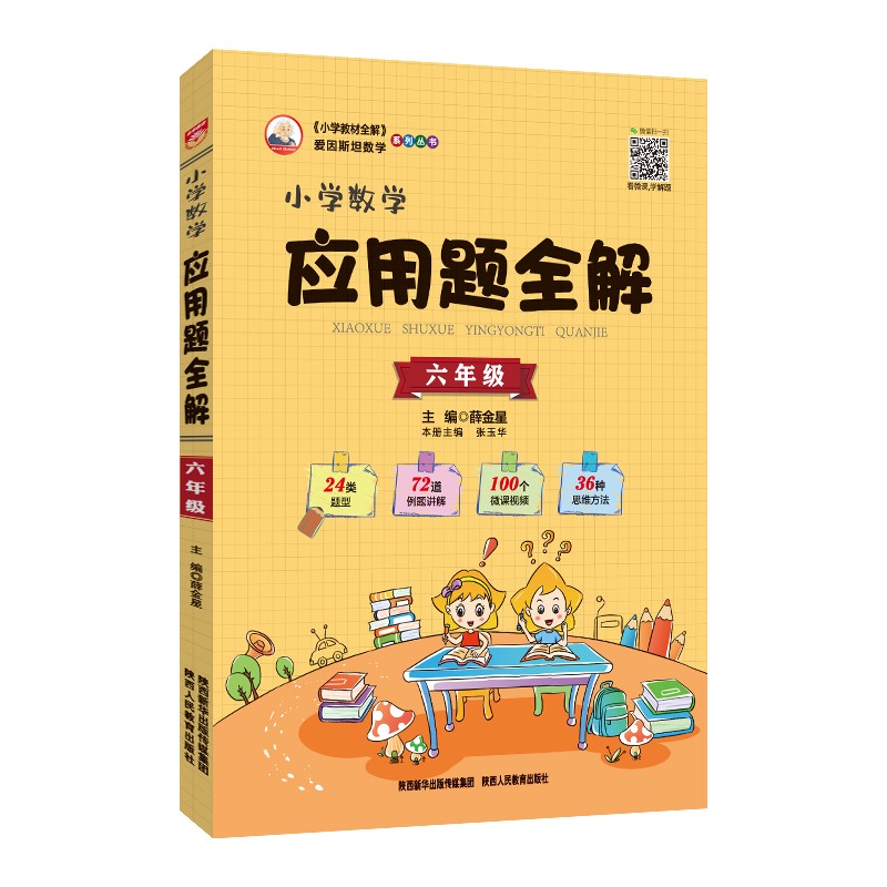 小学应用题全解 六年级 通用版 2021版 题型全、扫码课堂、学会解题