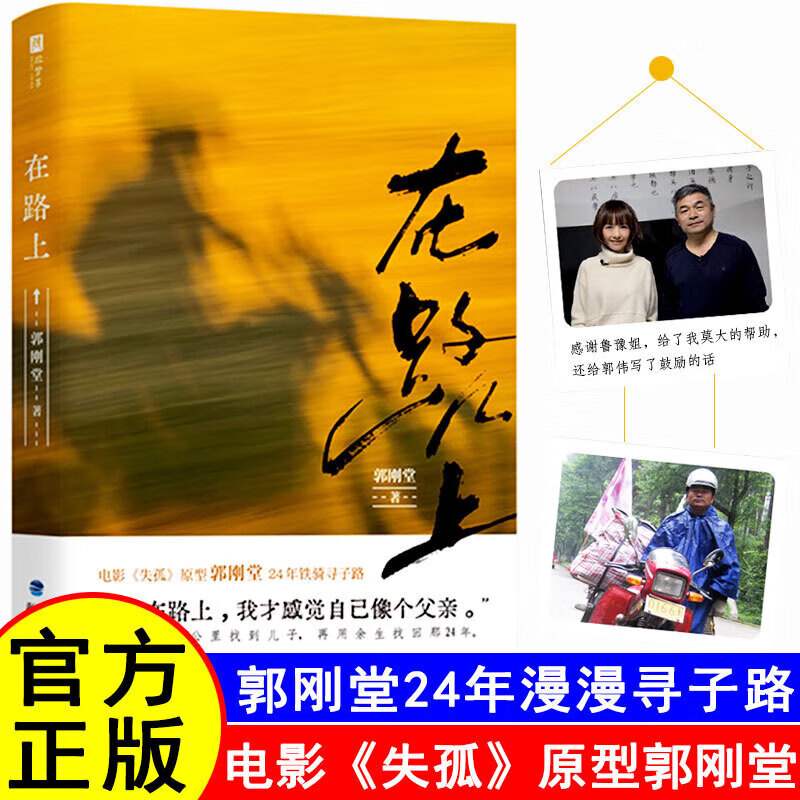 在路上 电影《失孤》原型郭刚堂24年漫漫寻子路 未完待续的新结局 一